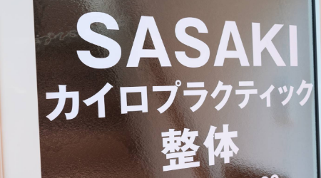 SASAKIカイロプラクティック